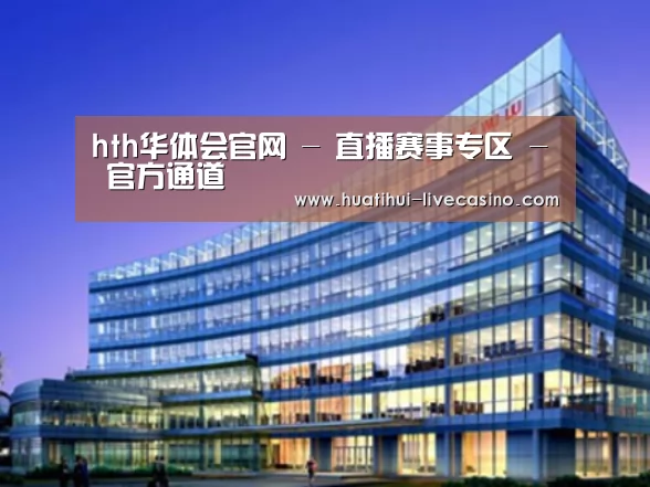 华体会直播案例展示三