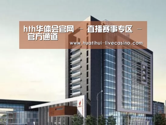华体会直播案例展示四