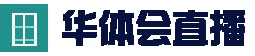 hth华体会官网 - 直播赛事专区 - 官方通道